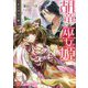 胡竜の巫女姫-其は国守の鍵（一迅社文庫 アイリス み 3-10） [文庫]
