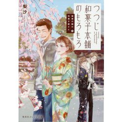 つつじ和菓子本舗のもろもろ―鍵屋の隣の和菓子屋さん(集英社オレンジ文庫) [文庫]