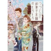 つつじ和菓子本舗のもろもろ―鍵屋の隣の和菓子屋さん(集英社オレンジ文庫) [文庫]