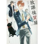 放課後質屋―僕が一番嫌いなともだち(集英社オレンジ文庫) [文庫]