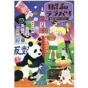昭和ララバイ―昭和小説アンソロジー(集英社オレンジ文庫) [文庫]