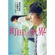 映画ノベライズ 町田くんの世界(集英社オレンジ文庫) [文庫]
