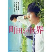 映画ノベライズ 町田くんの世界(集英社オレンジ文庫) [文庫]