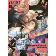 刑事に口説きの純愛(ラルーナ文庫) [文庫]