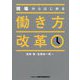 現場からはじめる働き方改革 [単行本]