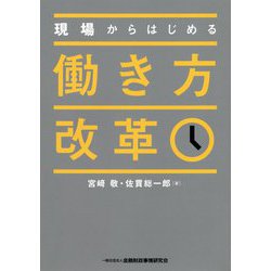 現場からはじめる働き方改革 [単行本]