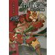今川義元-知られざる実像 [単行本]