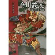 今川義元-知られざる実像 [単行本]