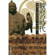 駿府の時代-家康の大御所政治 [単行本]