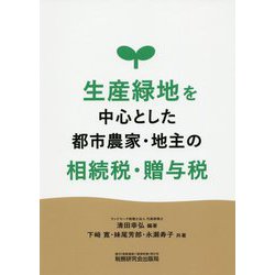 生産緑地を中心とした都市農家・地主の相続税・贈与税 [単行本]