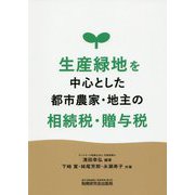 生産緑地を中心とした都市農家・地主の相続税・贈与税 [単行本]
