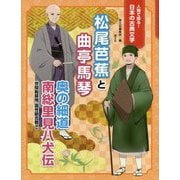 松尾芭蕉と曲亭馬琴-奥の細道南総里見八犬伝世間胸算用国性爺合戦ほか（人物で探る！日本の古典文学） [全集叢書]