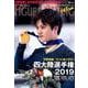 ワールド・フィギュアスケートEXTRA四大陸選手権2019特集 [単行本]