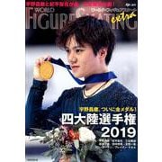 ワールド・フィギュアスケートEXTRA四大陸選手権2019特集 [単行本]