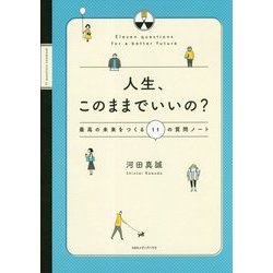 人生、このままでいいの？最高の未来をつくる11の質問ノート [単行本]