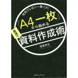社内プレゼン一発OK！「A4一枚」から始める最速の資料作成術 [単行本]