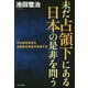 未だ占領下にある日本の是非を問う-日米地位協定を自衛隊元幹部が告発する [単行本]