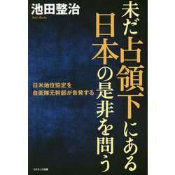 未だ占領下にある日本の是非を問う-日米地位協定を自衛隊元幹部が告発する [単行本]