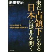 未だ占領下にある日本の是非を問う-日米地位協定を自衛隊元幹部が告発する [単行本]