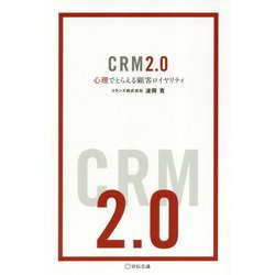 CRM2.0-心理でとらえる顧客ロイヤリティ（Business Books） [単行本]