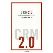 CRM2.0-心理でとらえる顧客ロイヤリティ（Business Books） [単行本]