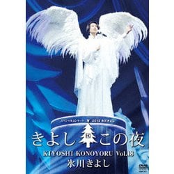 氷川きよし／氷川きよしスペシャルコンサート2018 きよしこの夜Vol.18 [DVD]
