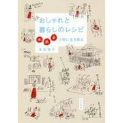 おしゃれと暮らしのレシピ-ホホホと粋に生き残る [単行本]