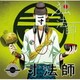 一寸法師／音戯の譜～CHRONICLE～ 独法師