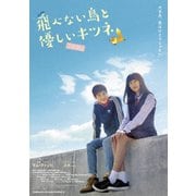 飛べない鳥と優しいキツネ