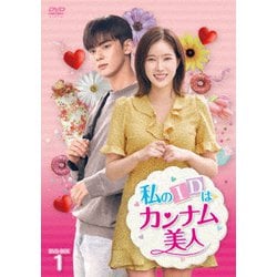 私のIDはカンナム美人 DVD-BOX1 [DVD]
