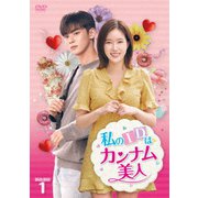 私のIDはカンナム美人 DVD-BOX1
