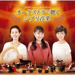井上あずみ/木村弓/本名陽子/N響団友オーケストラ／オーケストラで聴くジブリ音楽