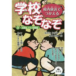 校内放送でつかえる学校なぞなぞ〈3〉放課後、クラブ活動編 [全集叢書]