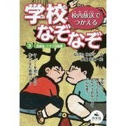 校内放送でつかえる学校なぞなぞ〈3〉放課後、クラブ活動編 [全集叢書]