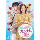 私のIDはカンナム美人 DVD-BOX2 [DVD]