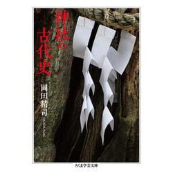 神社の古代史(ちくま学芸文庫) [文庫]