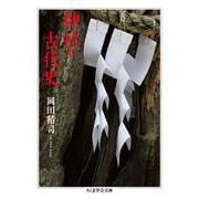 神社の古代史(ちくま学芸文庫) [文庫]