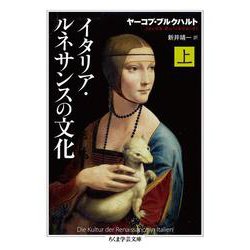 イタリア・ルネサンスの文化〈上〉(ちくま学芸文庫) [文庫]