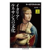 イタリア・ルネサンスの文化〈上〉(ちくま学芸文庫) [文庫]