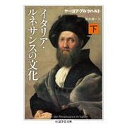 イタリア・ルネサンスの文化〈下〉(ちくま学芸文庫) [文庫]