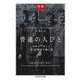 普通の人びと―ホロコーストと第101警察予備大隊 増補版 (ちくま学芸文庫) [文庫]