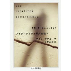 アイデンティティが人を殺す(ちくま学芸文庫) [文庫]