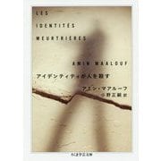 アイデンティティが人を殺す(ちくま学芸文庫) [文庫]