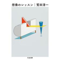 想像のレッスン(ちくま文庫) [文庫]