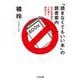 「読まなくてもいい本」の読書案内―知の最前線を5日間で探検する(ちくま文庫) [文庫]