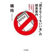 「読まなくてもいい本」の読書案内―知の最前線を5日間で探検する(ちくま文庫) [文庫]