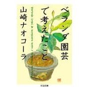 ベランダ園芸で考えたこと(ちくま文庫) [文庫]