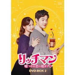 ヨドバシ.com - リッチマン～嘘つきは恋の始まり～ DVD-BOX2 [DVD 