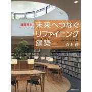 建築再生未来へつなぐリファイニング建築-ポイントとすすめ方 [単行本]