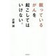 眠っているがんを起こしてはいけない。 [単行本]